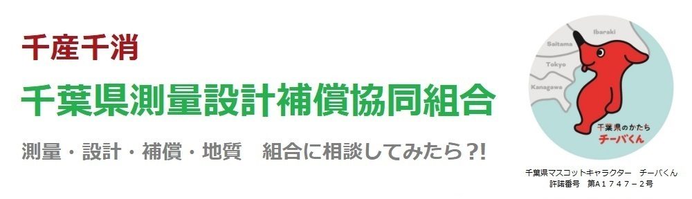 千葉県測量設計補償協同組合